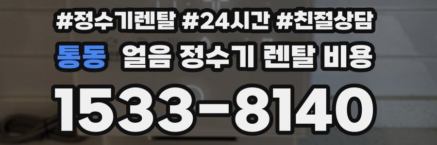 통동 얼음 정수기 렌탈 비용