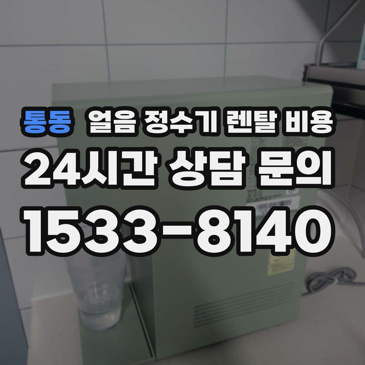 통동 얼음 정수기 렌탈 비용