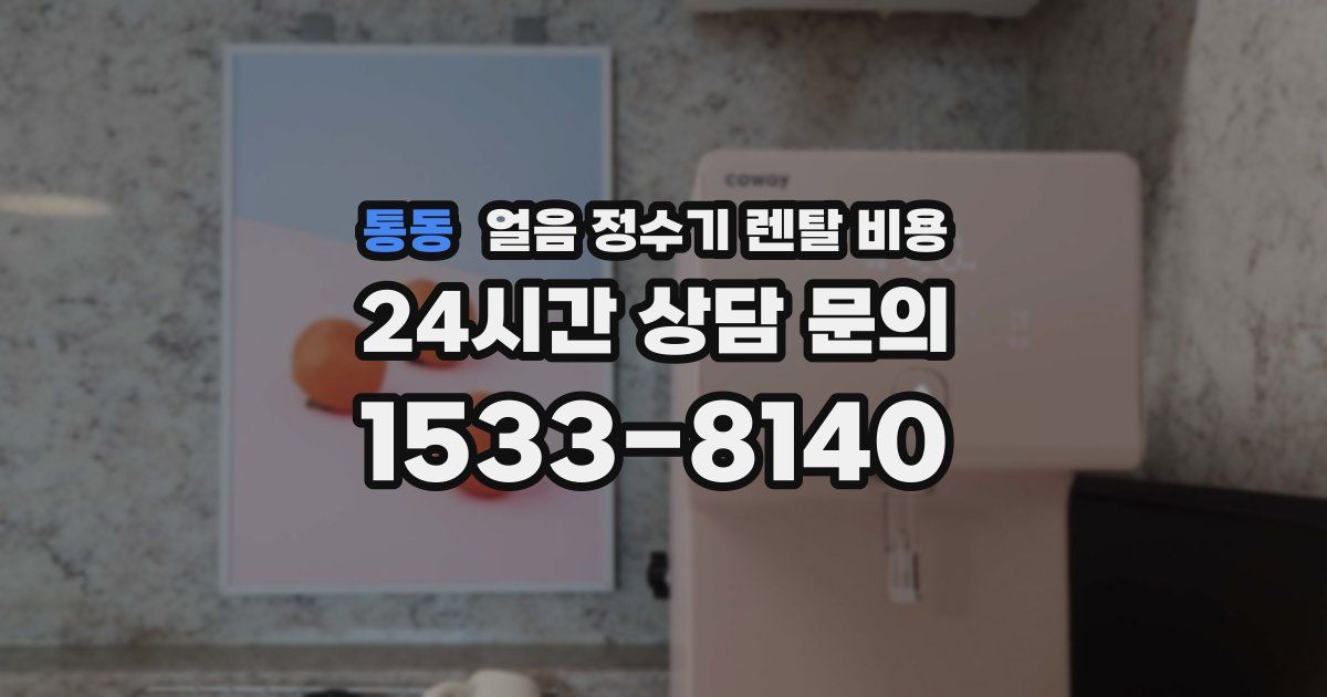 통동 얼음 정수기 렌탈 비용
