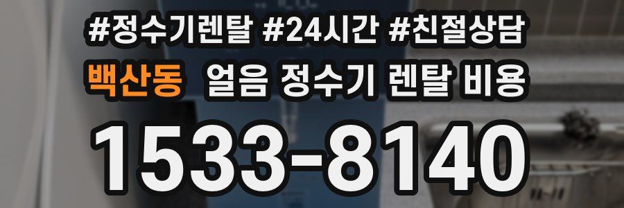 백산동 얼음 정수기 렌탈 비용