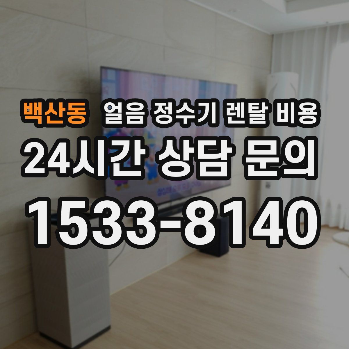 백산동 얼음 정수기 렌탈 비용