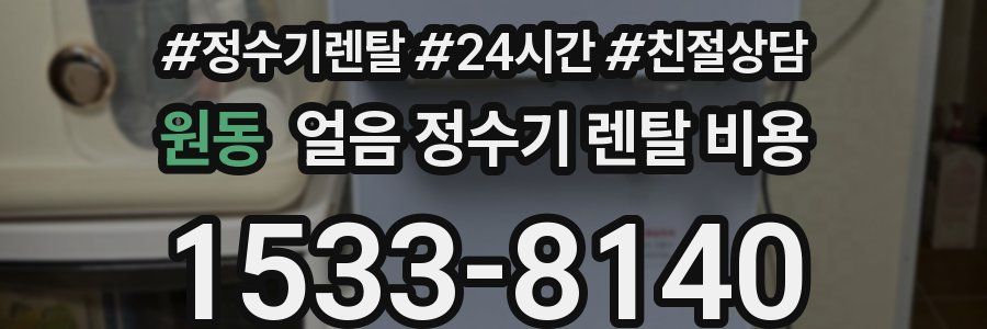 원동 얼음 정수기 렌탈 비용