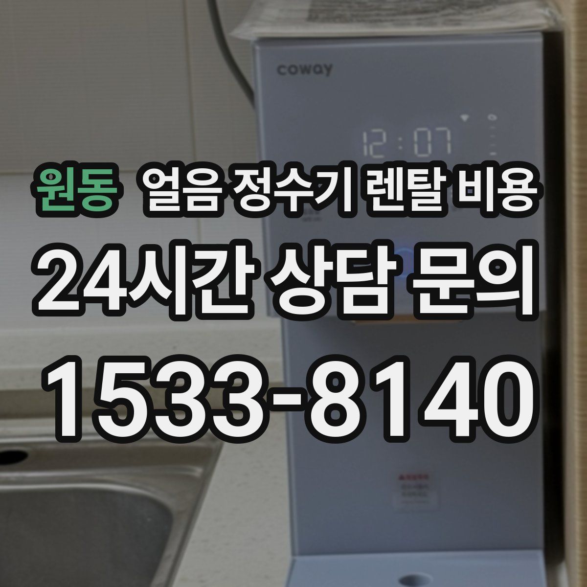 원동 얼음 정수기 렌탈 비용