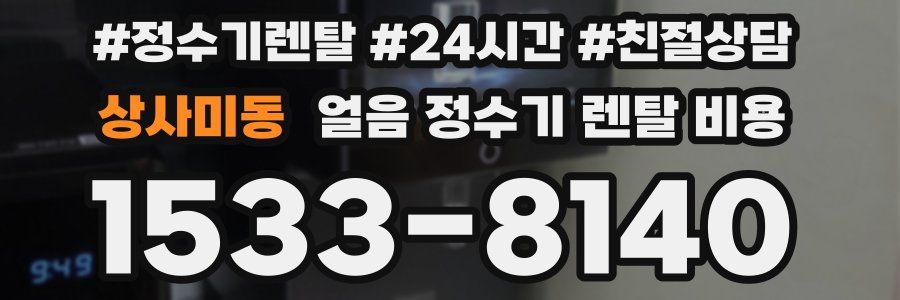 상사미동 얼음 정수기 렌탈 비용