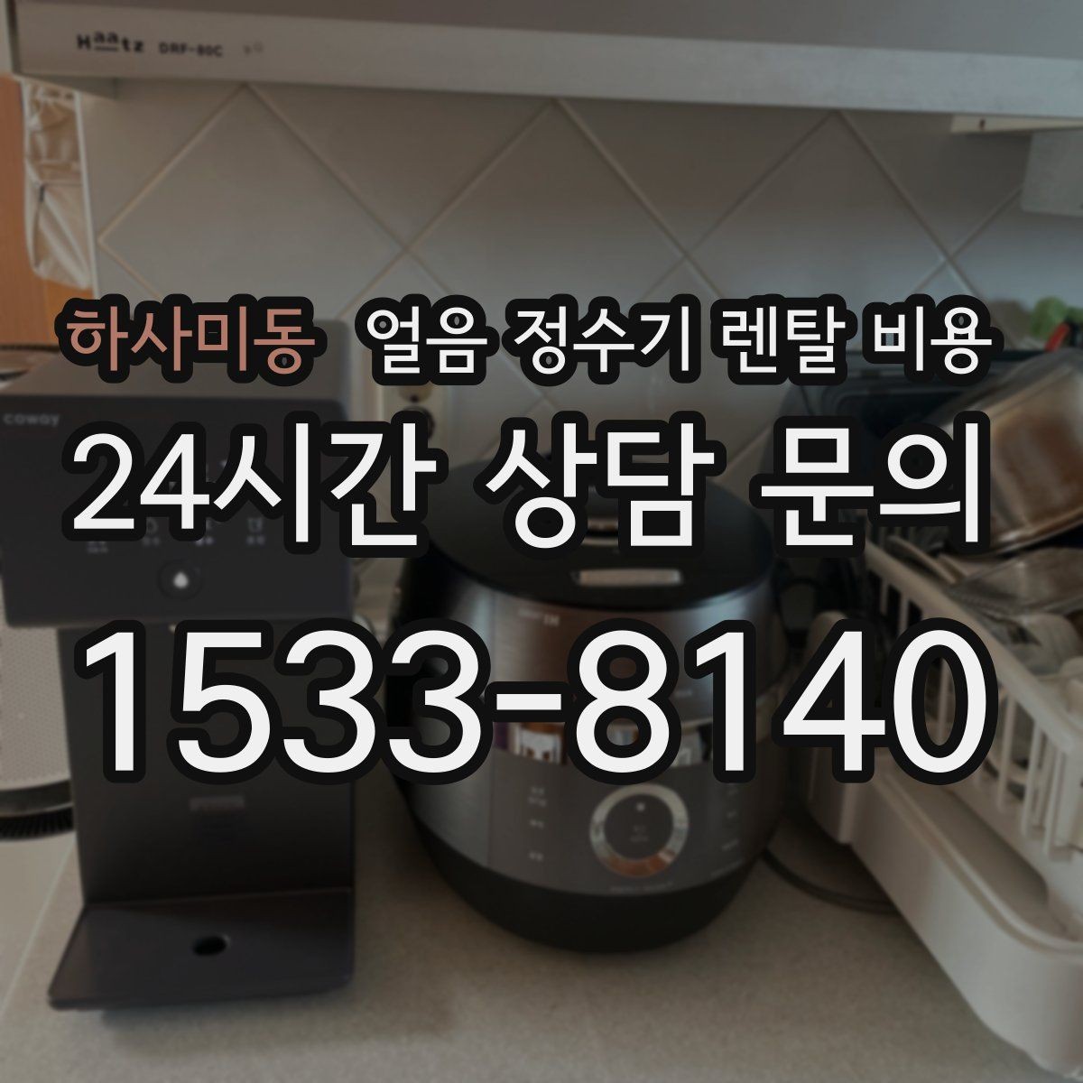 하사미동 얼음 정수기 렌탈 비용 만족도 높은 선택을 위한 기준