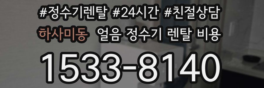 하사미동 얼음 정수기 렌탈 비용