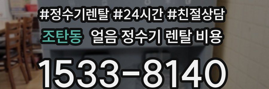 조탄동 얼음 정수기 렌탈 비용