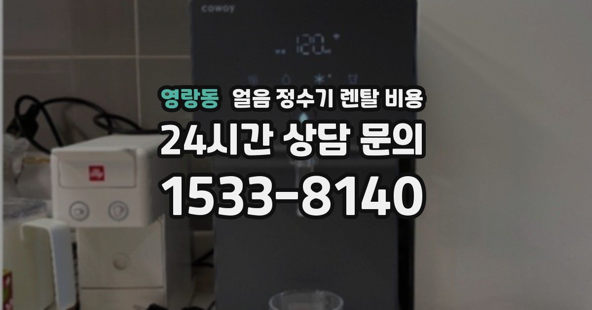 영랑동 얼음 정수기 렌탈 비용