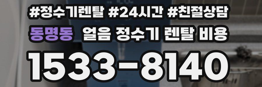 동명동 얼음 정수기 렌탈 비용
