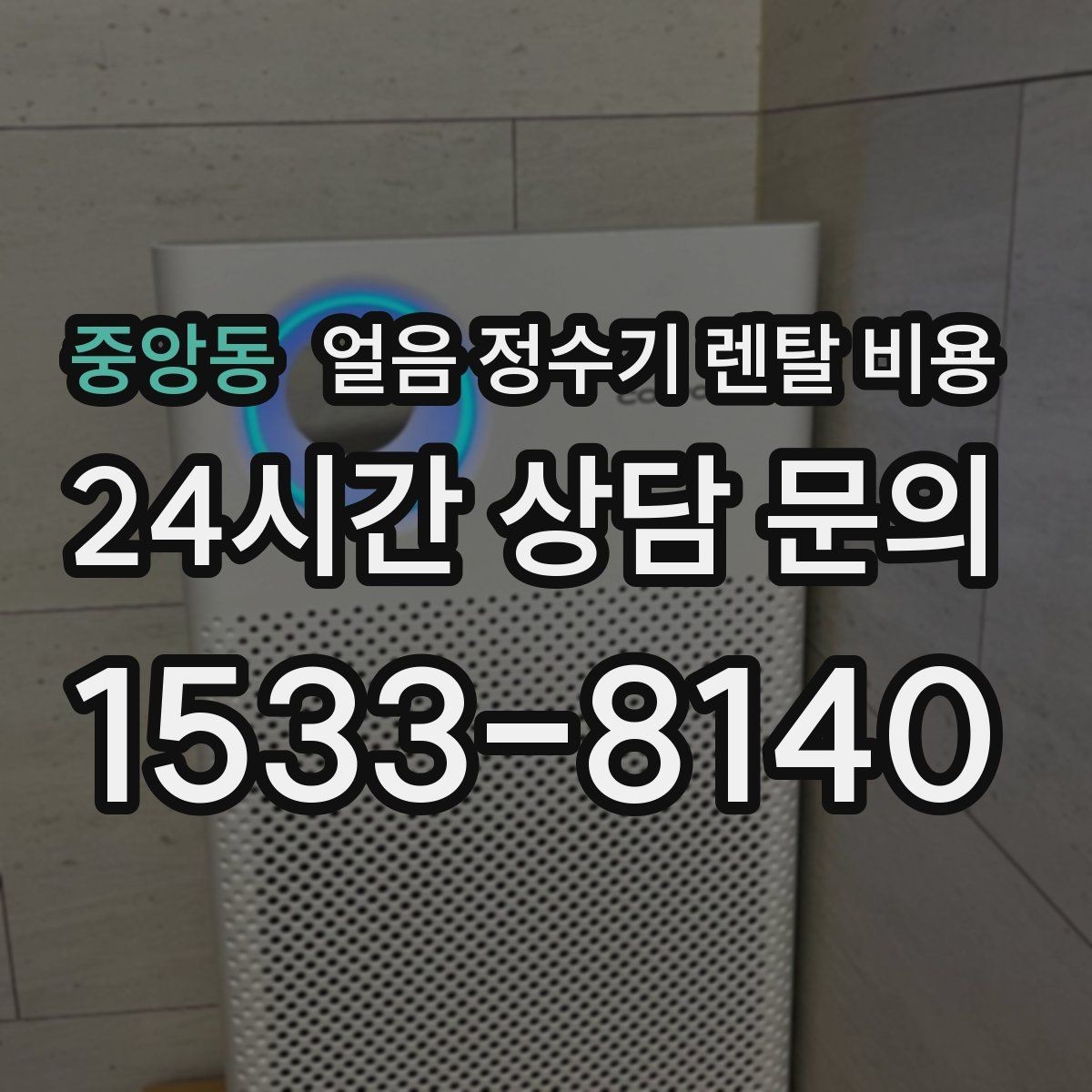 중앙동 얼음 정수기 렌탈 비용 냉수 사용량 많은 집의 선택 기준