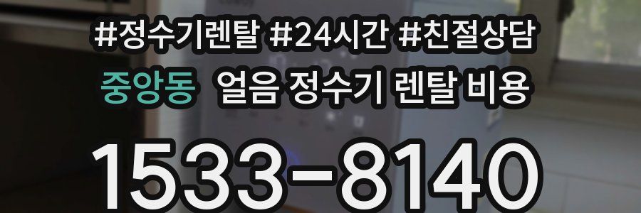중앙동 얼음 정수기 렌탈 비용