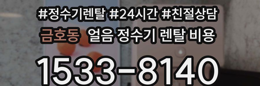 금호동 얼음 정수기 렌탈 비용