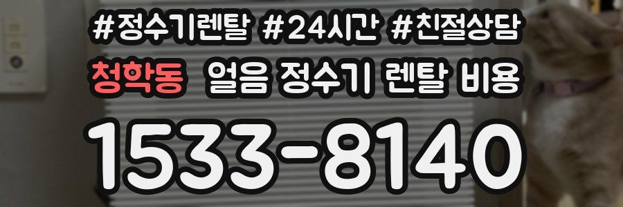 청학동 얼음 정수기 렌탈 비용