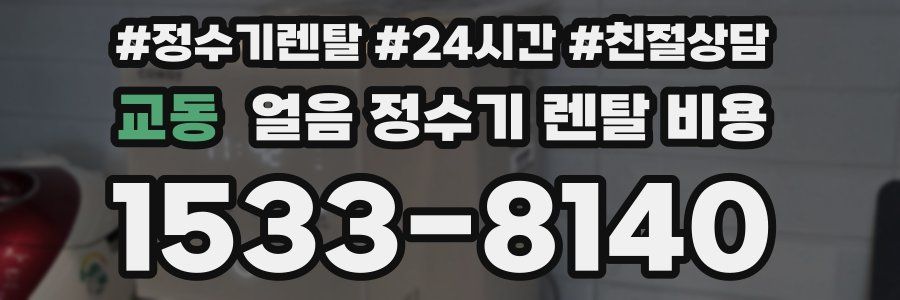 교동 얼음 정수기 렌탈 비용