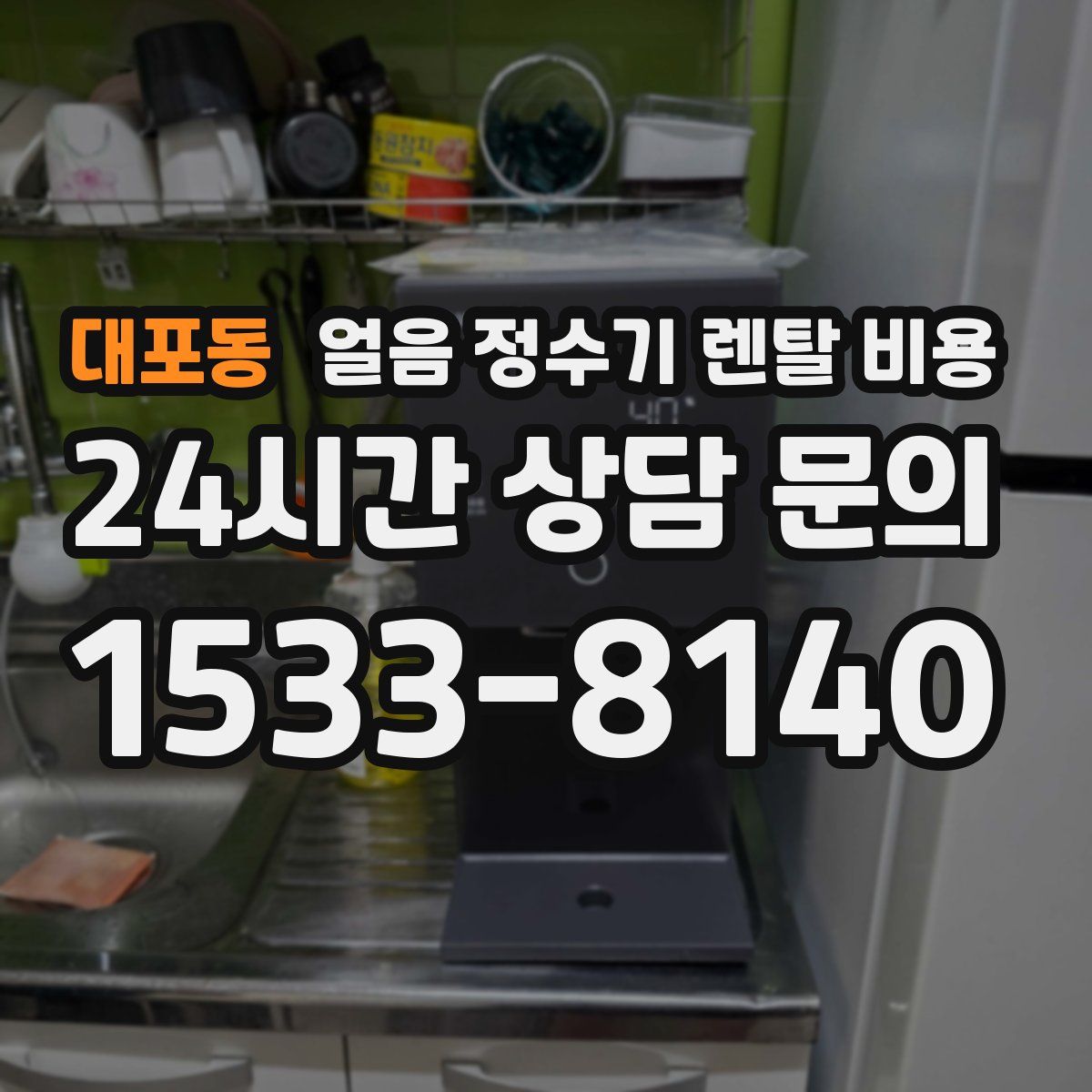 대포동 얼음 정수기 렌탈 비용