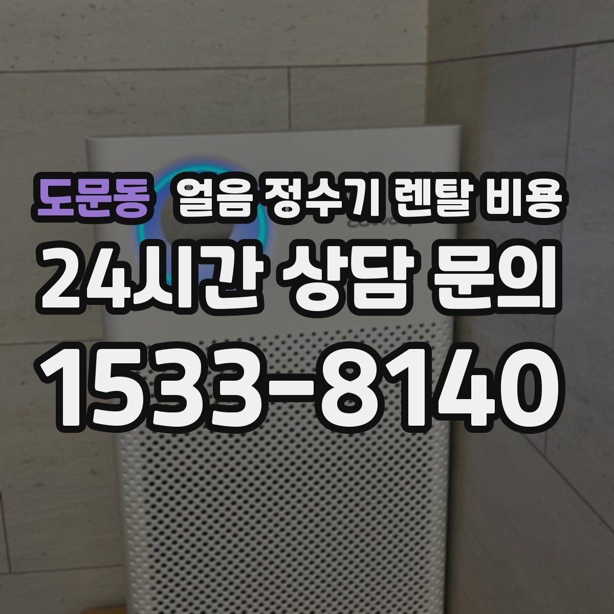 도문동 얼음 정수기 렌탈 비용 살균 기능 중요성 정리