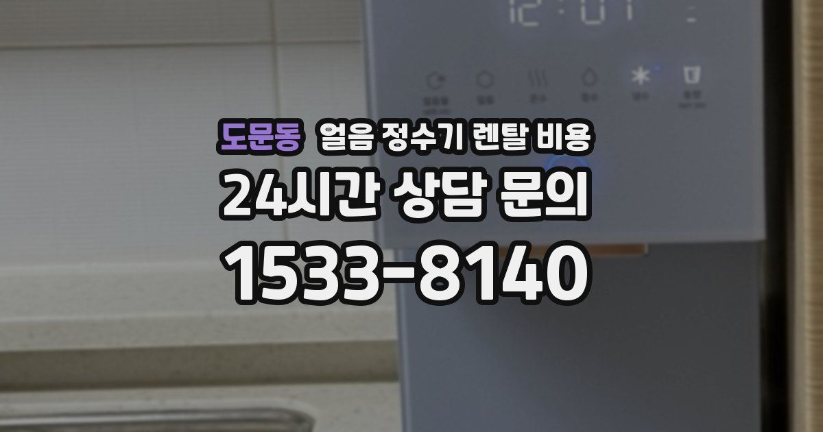 도문동 얼음 정수기 렌탈 비용
