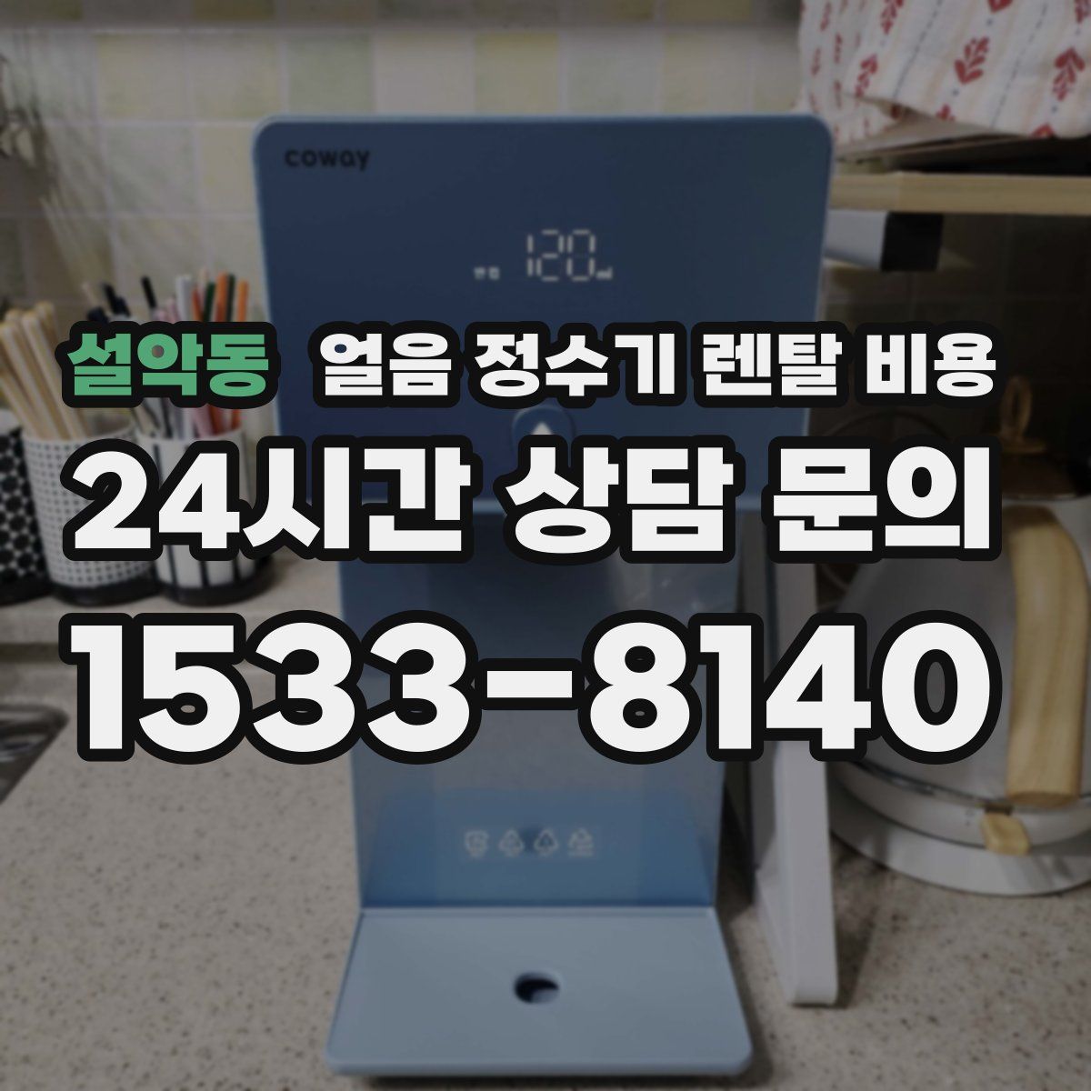 설악동 얼음 정수기 렌탈 비용