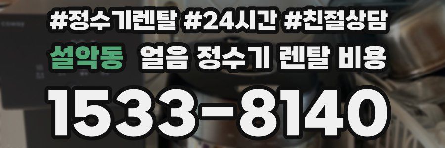 설악동 얼음 정수기 렌탈 비용