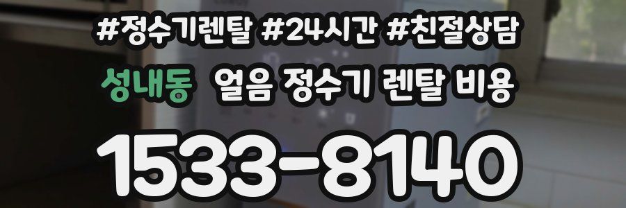 성내동 얼음 정수기 렌탈 비용