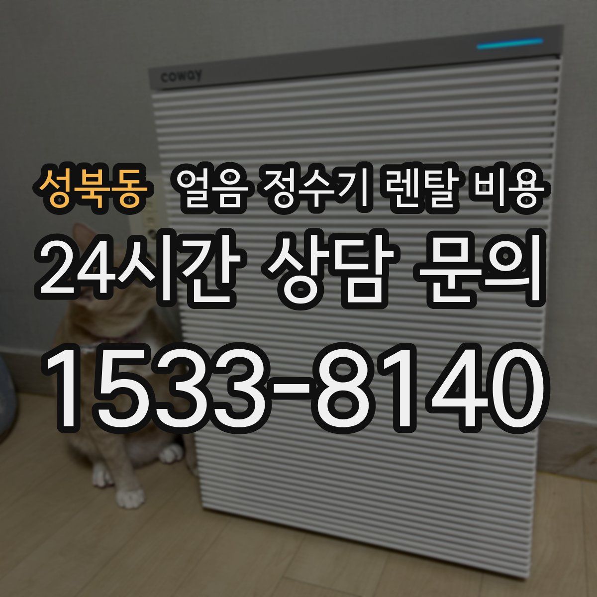 성북동 얼음 정수기 렌탈 비용