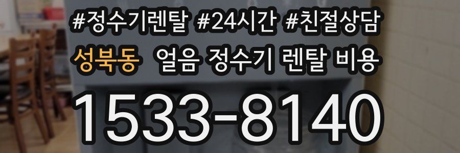 성북동 얼음 정수기 렌탈 비용