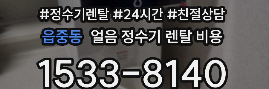 읍중동 얼음 정수기 렌탈 비용