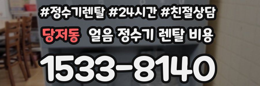 당저동 얼음 정수기 렌탈 비용