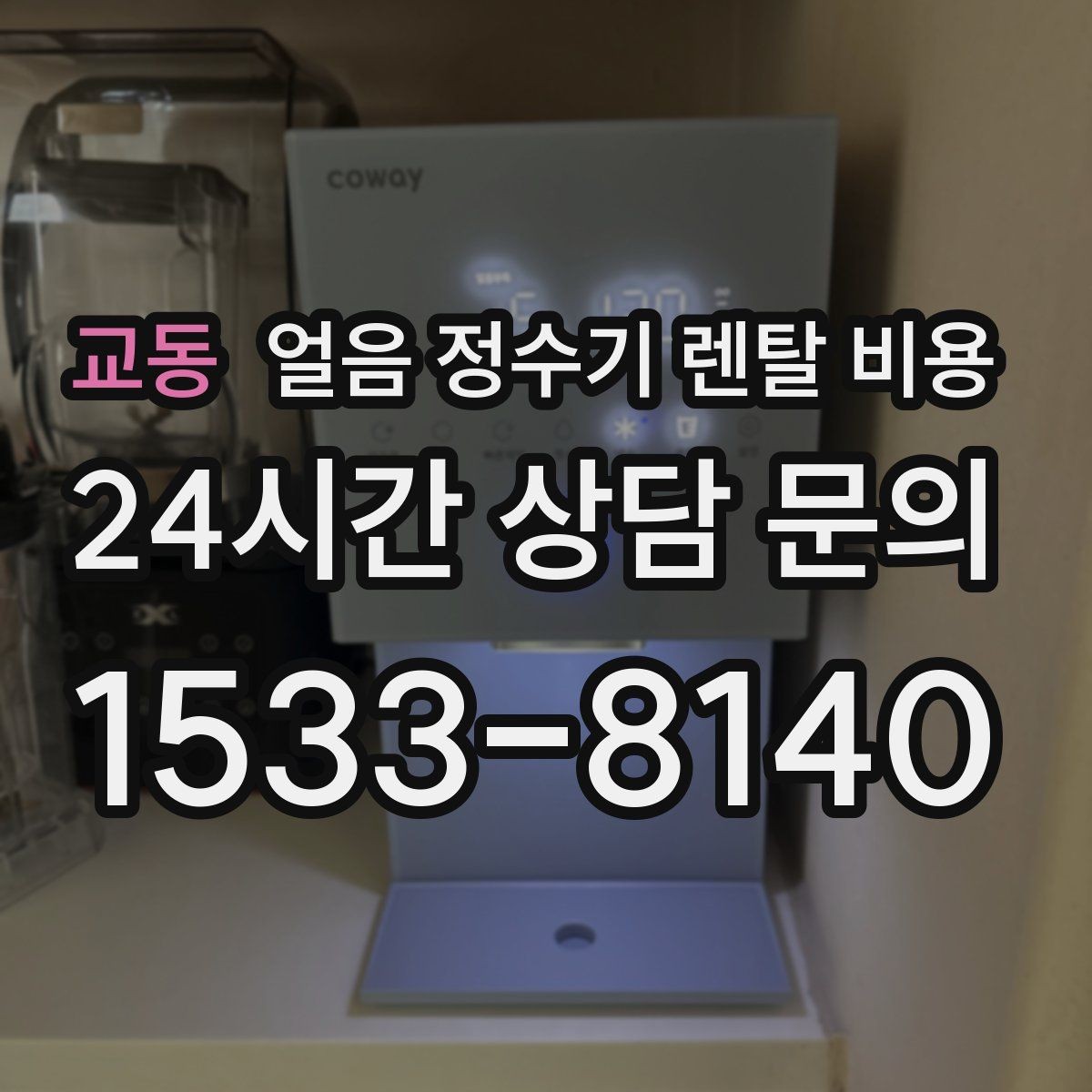교동 얼음 정수기 렌탈 비용 얼음 저장 방식에 따라 달라지는 점