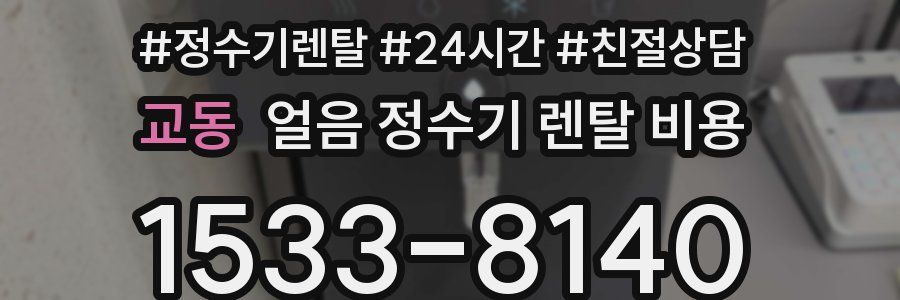 교동 얼음 정수기 렌탈 비용