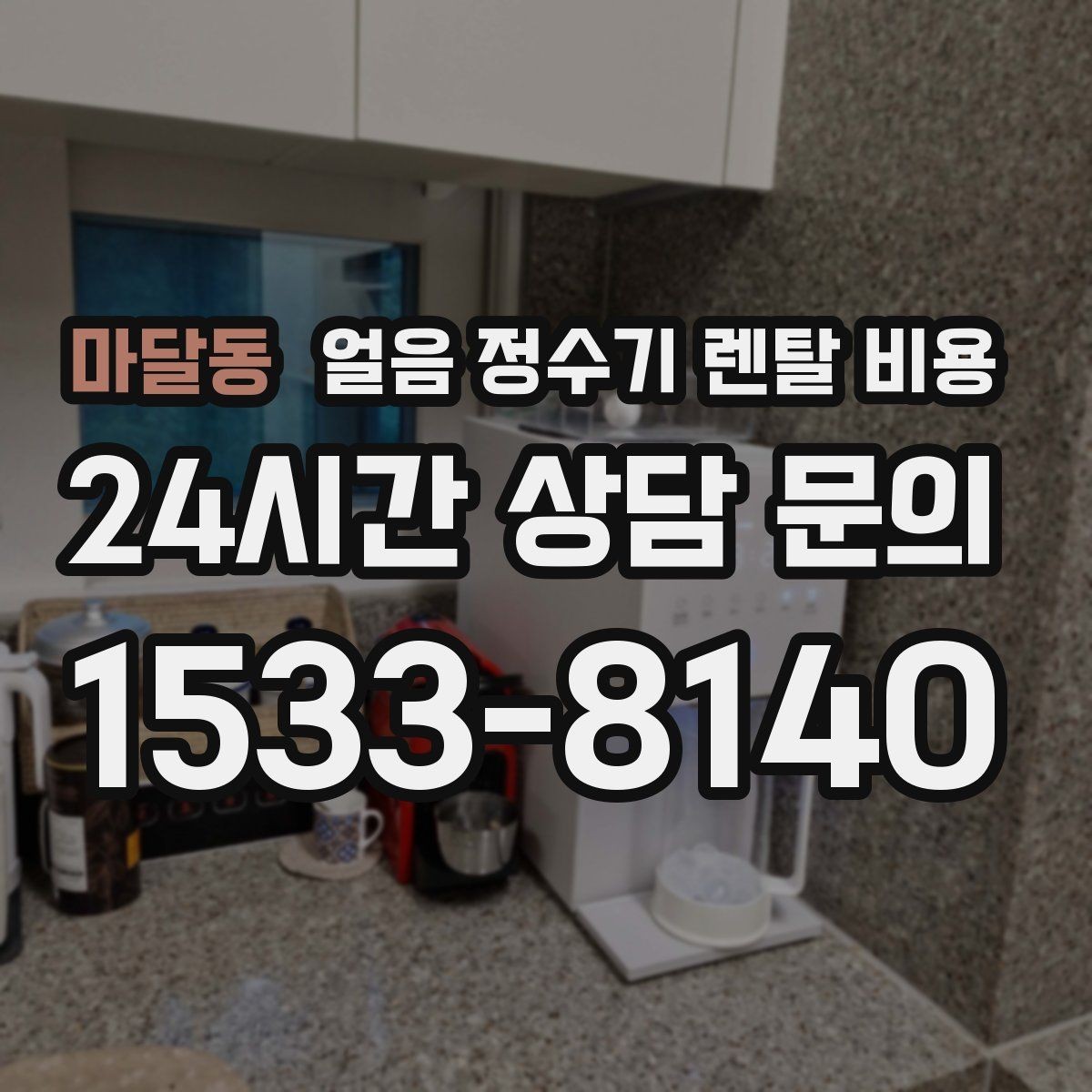 마달동 얼음 정수기 렌탈 비용 가족 구성에 맞는 선택 방법