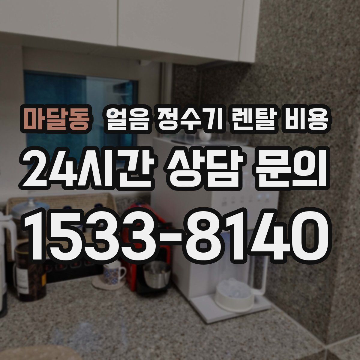 마달동 얼음 정수기 렌탈 비용