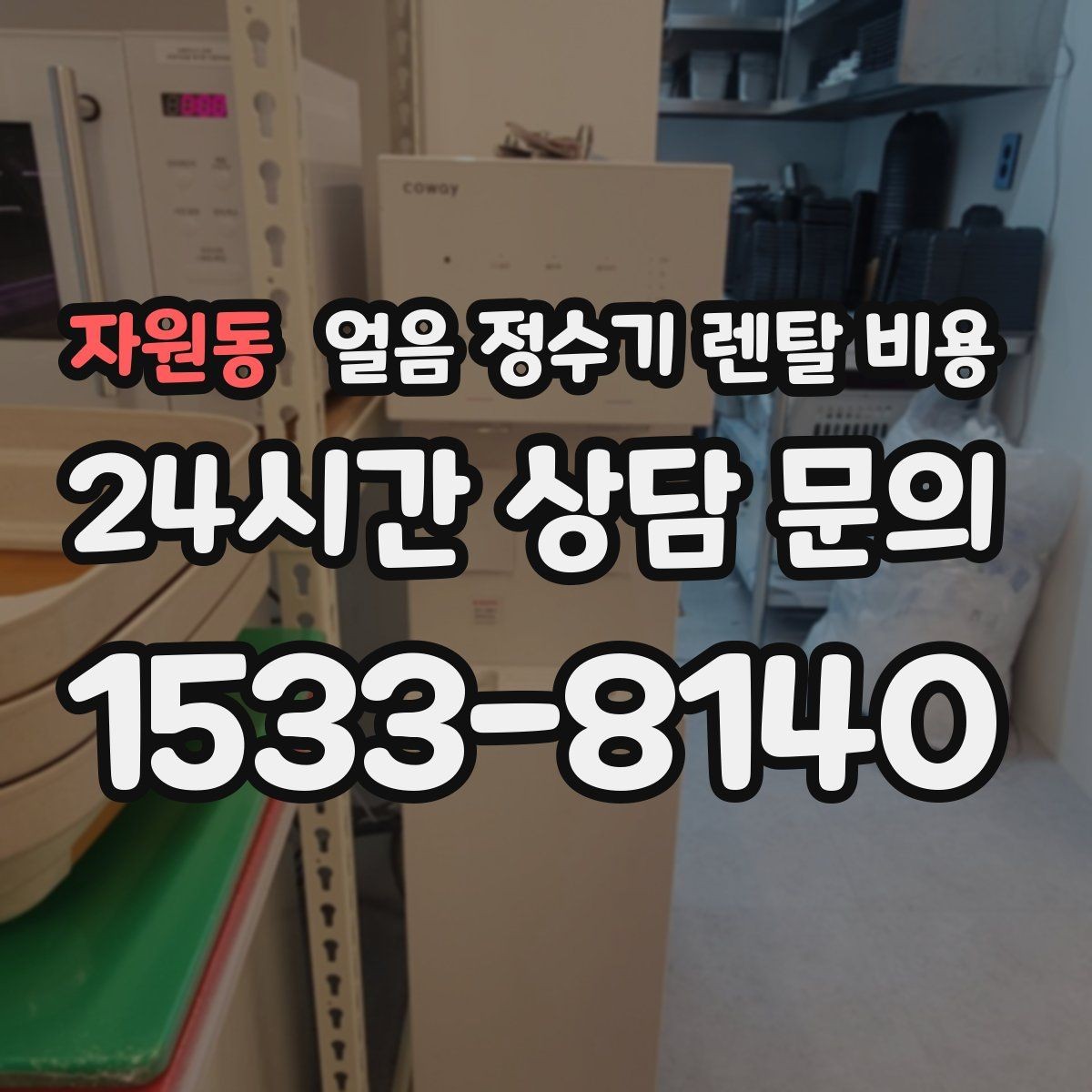 자원동 얼음 정수기 렌탈 비용 렌탈료가 낮아도 비쌀 수 있는 이유