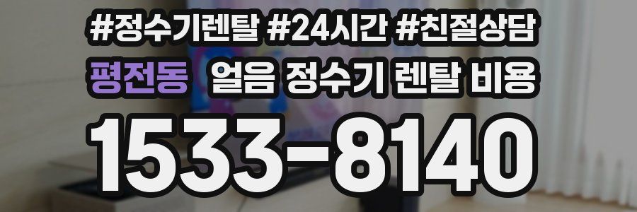 평전동 얼음 정수기 렌탈 비용