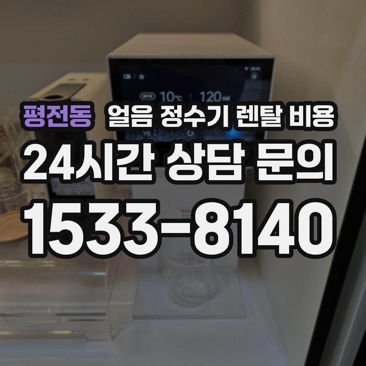 평전동 얼음 정수기 렌탈 비용