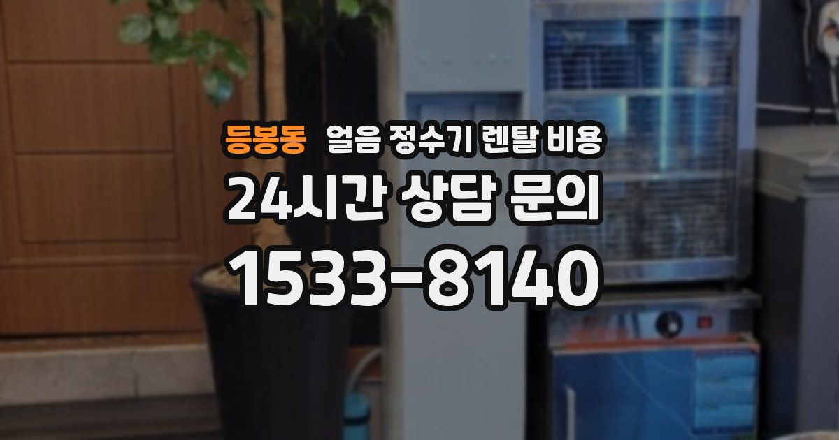 등봉동 얼음 정수기 렌탈 비용