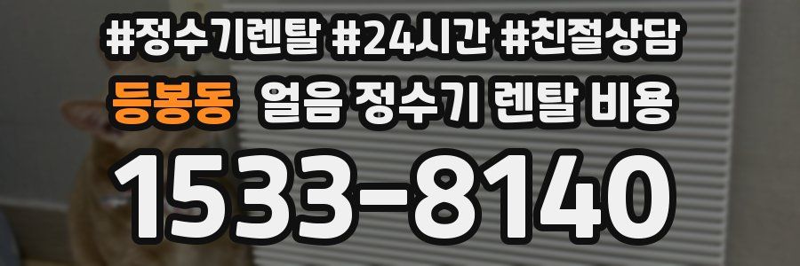 등봉동 얼음 정수기 렌탈 비용