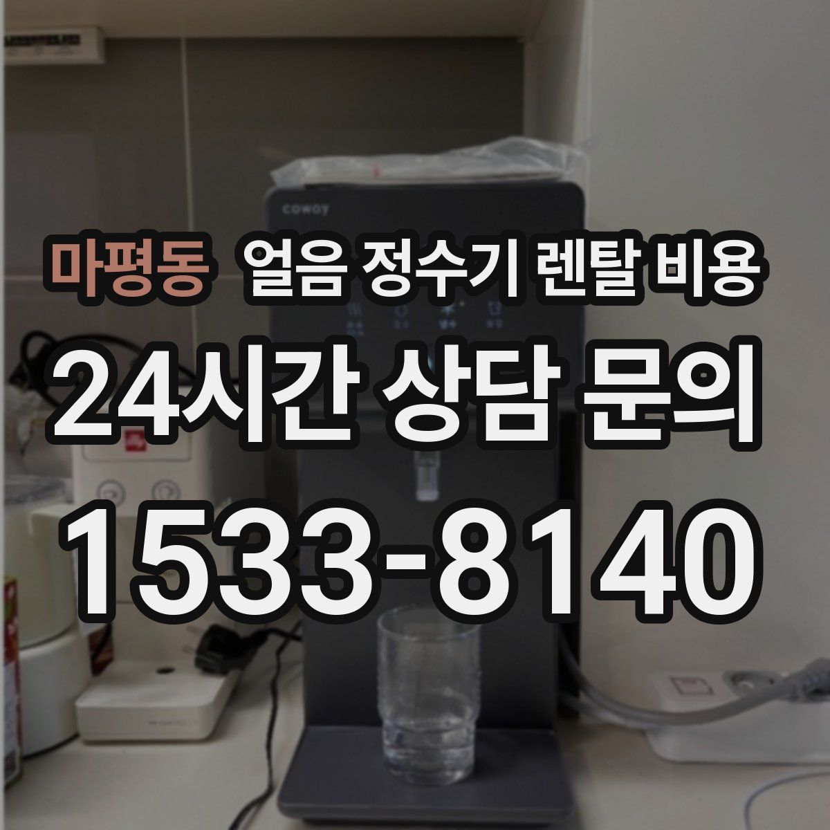 마평동 얼음 정수기 렌탈 비용