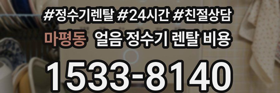 마평동 얼음 정수기 렌탈 비용