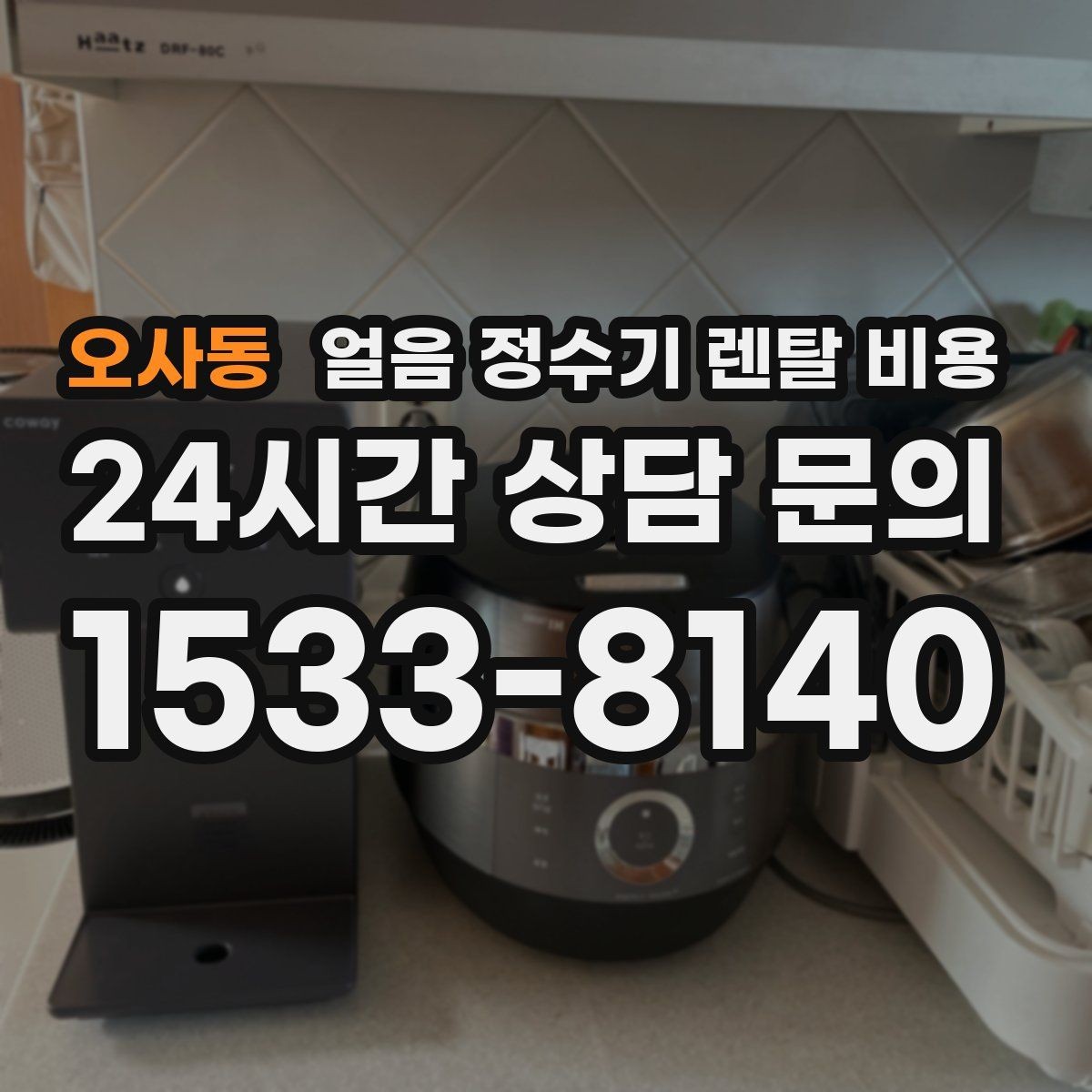 오사동 얼음 정수기 렌탈 비용 렌탈료 인상 여부 확인 방법