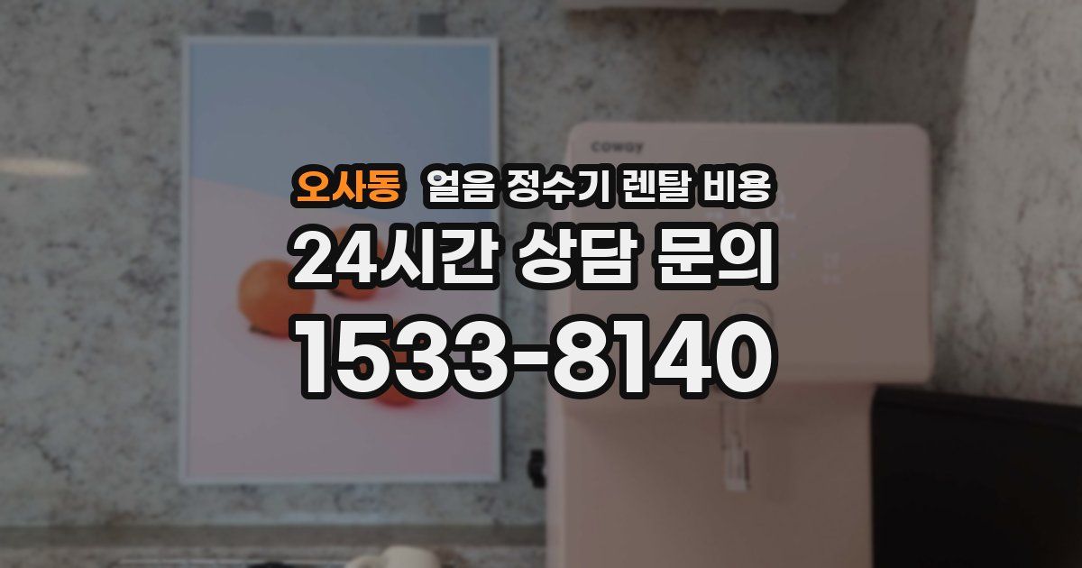 오사동 얼음 정수기 렌탈 비용