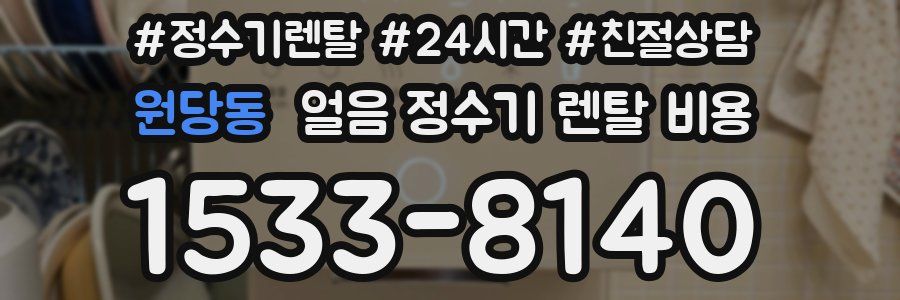 원당동 얼음 정수기 렌탈 비용