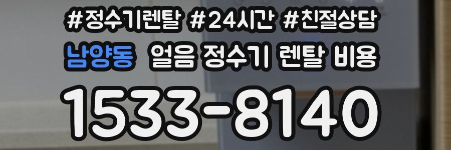 남양동 얼음 정수기 렌탈 비용