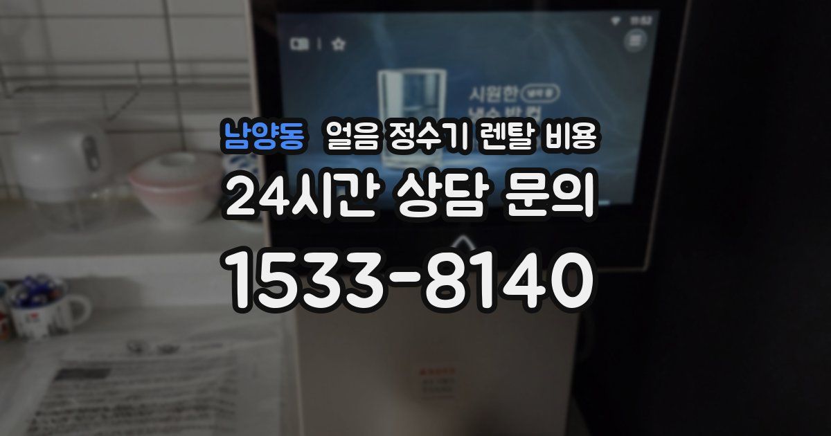 남양동 얼음 정수기 렌탈 비용
