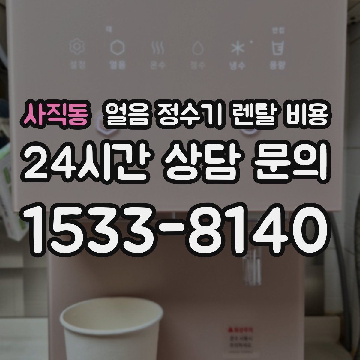 사직동 얼음 정수기 렌탈 비용 관리가 쉬운 제품 고르는 방법