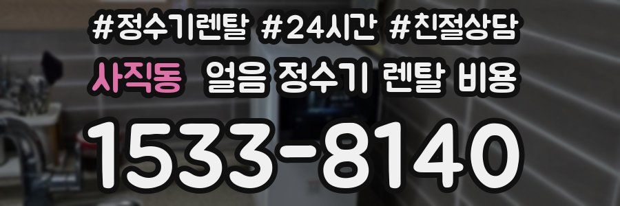 사직동 얼음 정수기 렌탈 비용
