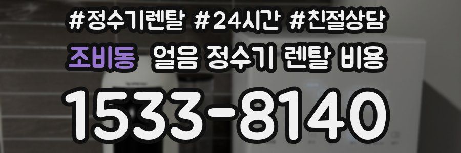 조비동 얼음 정수기 렌탈 비용