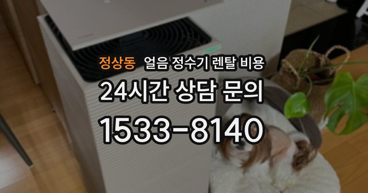 정상동 얼음 정수기 렌탈 비용