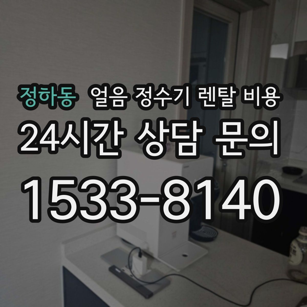 정하동 얼음 정수기 렌탈 비용 리뷰만 믿고 결정하면 안 되는 이유