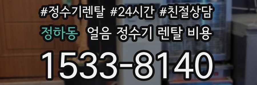 정하동 얼음 정수기 렌탈 비용